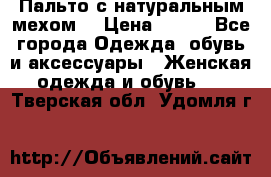 Пальто с натуральным мехом  › Цена ­ 500 - Все города Одежда, обувь и аксессуары » Женская одежда и обувь   . Тверская обл.,Удомля г.